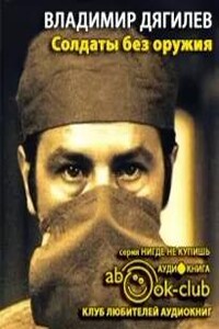 Солдаты без оружия