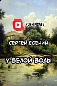 У Белой воды