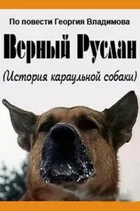 Верный Руслан