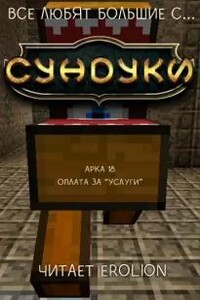 Арка 18. Оплата за "Услуги"