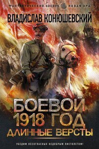 Боевой 1918 год 2. Длинные версты