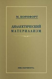 Диалектический материализм