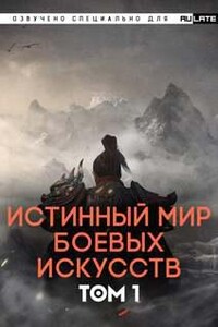 Истинный Мир Боевых Искусств