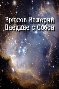 Наедине с Собой