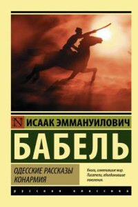 Одесские рассказы. Конармия