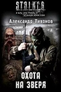 Охота на Зверя (S.T.A.L.K.E.R)