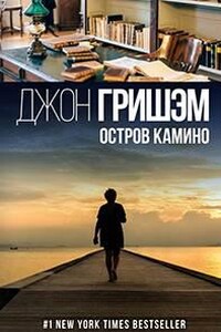 Остров Камино