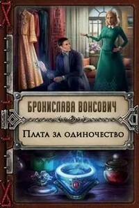 Плата за одиночество