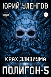 Полигон. Крах Элизиума