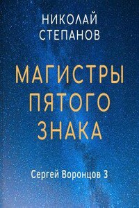 Сергей Воронцов 3. Магистры пятого знака