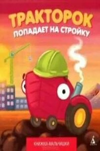 Тракторок попадает на стройку