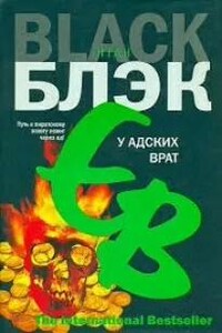 У адских врат