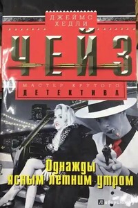 В одно ясное, летнее утро