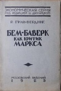 Бем‐Баверк как критик Маркса