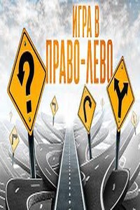 Игра в Лево-право