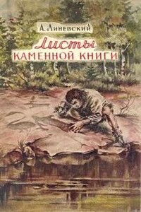 Листы каменной книги