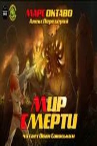 Мир Смерти