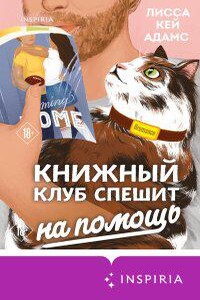 Passion. Bromance. Тайный клуб 3. Броманс. Книжный клуб спешит на помощь