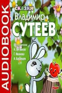 Сказки Владимира Сутеева. Сказки о зайцах