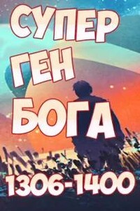 Супер ген Бога. Том 14