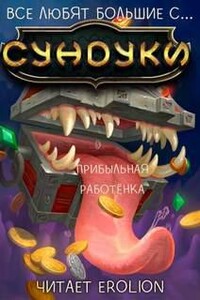 Все любят большие с... Сундуки! Арка 5