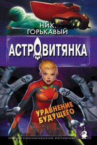 Астровитянка 2. Уравнение будущего