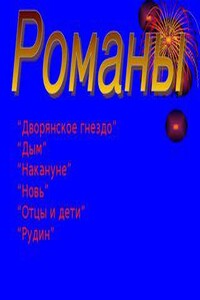 Дворянское гнездо. Накануне. Отцы и дети. Дым. Новь