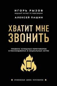 Хватит мне звонить. Правила успешных переговоров в мессенджерах и социальных сетях