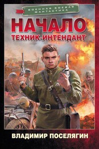 Интендант 1. Начало. Техник-интендант