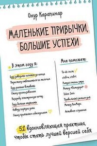 Маленькие привычки, большие успехи. 51 вдохновляющая практика, чтобы стать лучшей версией себя