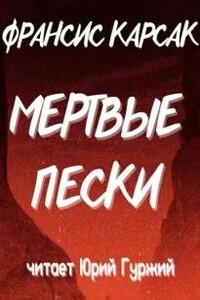 Мертвые пески