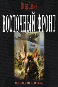 Морской волк 12. Восточный фронт