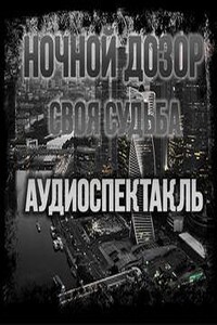 Ночной Дозор. Своя Судьба