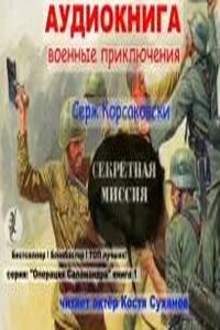 Операция Саламандра. Секретная миссия