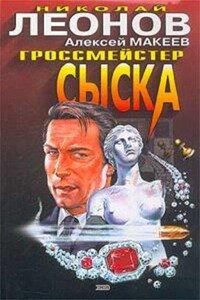 Полковник Гуров. Гроссмейстер сыска