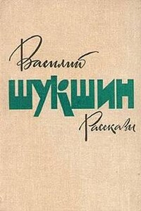 Рассказы - Василий Шукшин