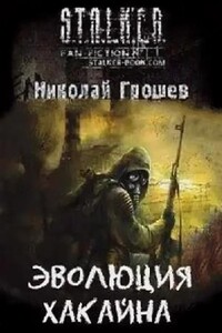 S.T.A.L.K.E.R. Эволюция Хакайна