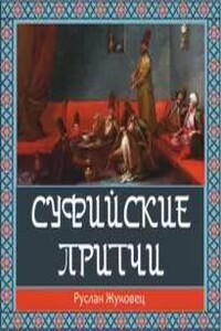 Суфийские притчи. Путешествие в Страну Истины