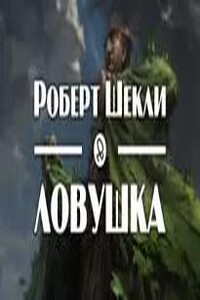 Ловушка