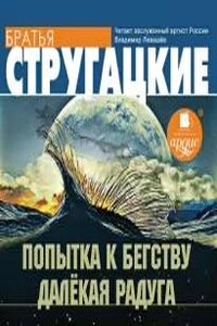 Попытка к бегству. Далекая радуга