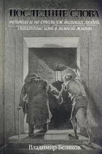 Последние слова великих и не столь уж великих людей, сказанные ими в земной жизни