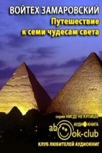 Путешествие к семи чудесам света