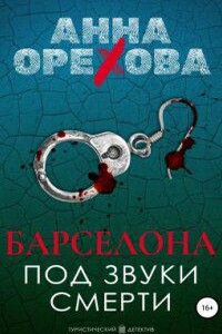 Туристический детектив 1. Барселона под звуки смерти