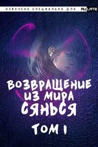 Возвращение из Мира Сянься