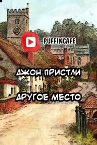 Другое место