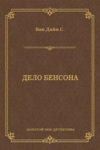 Фило Вэнс 1. Дело Бенсона