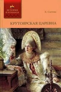 Крутоярская царевна