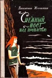 Снежный мост над пропастью