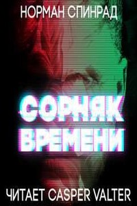 Сорняк времени