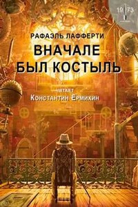 Вначале был костыль